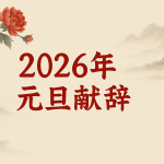 2026年元旦献辞