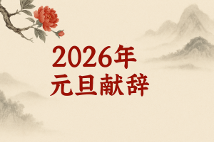 2026年元旦献辞